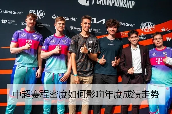 中超赛程密度如何影响年度成绩走势